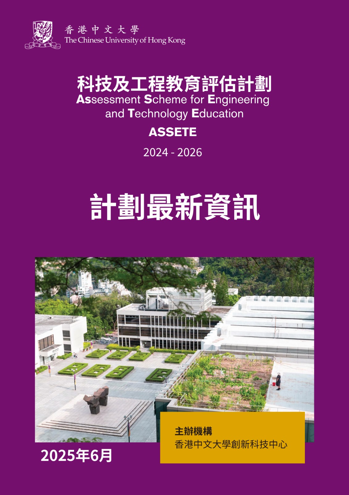 ASSETE Project Newsletter (Chinese Only)